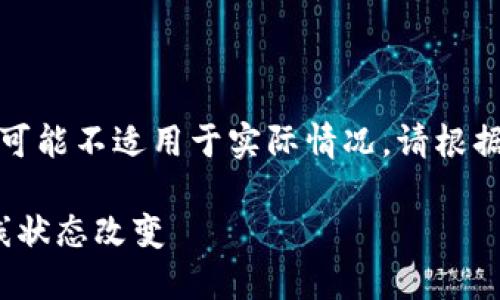 以下内容为示例,某些信息可能不适用于实际情况,请根据具体需要进行调整和补充。
如何在TokenIM中实现离线状态改变