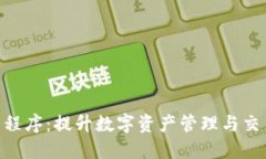 Tokenim应用程序:提升数字资产管理与交易的智能