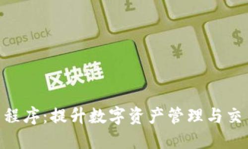 Tokenim应用程序:提升数字资产管理与交易的智能工具