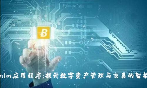 Tokenim应用程序:提升数字资产管理与交易的智能工具