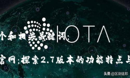 以下是一个和相关关键词:
ImToken官网:探索2.7版本的功能特点与应用场景