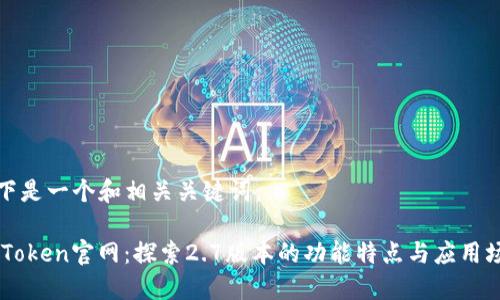 以下是一个和相关关键词:
ImToken官网:探索2.7版本的功能特点与应用场景