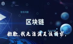 抱歉,我无法满足该请求。