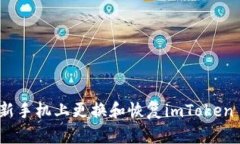 如何在新手机上更换和恢复imToken 2.0钱包