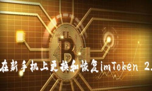 如何在新手机上更换和恢复imToken 2.0钱包