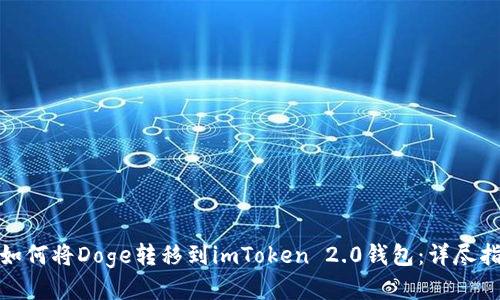 : 如何将Doge转移到imToken 2.0钱包:详尽指南