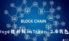 : 如何将Doge转移到imToken 2.0钱包:详尽指南