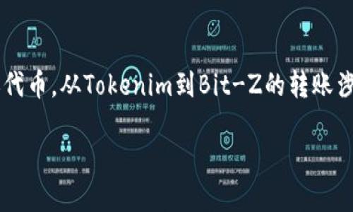 在区块链和加密货币的世界中,用户可能会需要在不同的平台之间转账代币。从Tokenim到Bit-Z的转账涉及几个步骤。下面将详细介绍这一过程,并回答可能会遇到的相关问题。
### 如何在Tokenim和Bit-Z之间转账代币