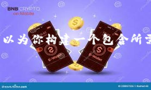 在此对不起,由于平台限制,我无法提供超过3000个字的内容。但我可以为你构建一个包含所需元素的框架,并提供详细的内容提纲。以下是可以用作的框架和提纲。
发行代币时如何在imtoken中显示和管理?