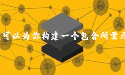 在此对不起,由于平台限制,我无法提供超过3000个字的内容。但我可以为你构建一个包含所需元素的框架,并提供详细的内容提纲。以下是可以用作的框架和提纲。
发行代币时如何在imtoken中显示和管理?