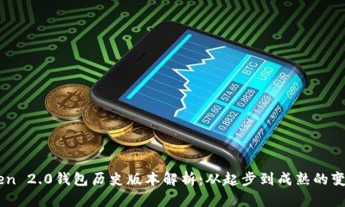 ImToken 2.0钱包历史版本解析：从起步到成熟的变迁之路