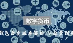 ImToken 2.0钱包历史版本解析:从起步到成熟的变迁