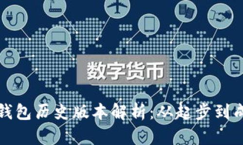 ImToken 2.0钱包历史版本解析：从起步到成熟的变迁之路
