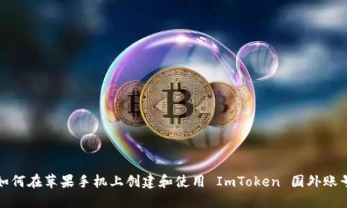 如何在苹果手机上创建和使用 ImToken 国外账号