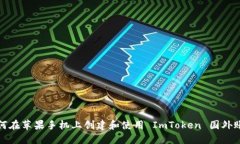 如何在苹果手机上创建和使用 ImToken 国外账号