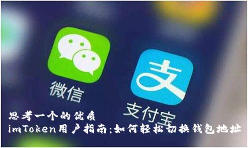 思考一个的优质
imToken用户指南:如何轻松切换钱包地址