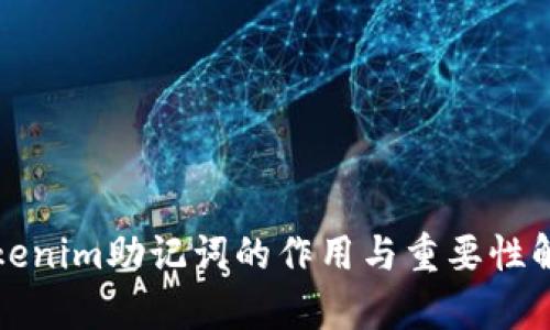 Tokenim助记词的作用与重要性解析