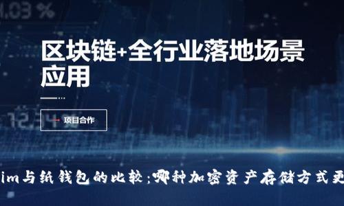 Tokenim与纸钱包的比较:哪种加密资产存储方式更安全?