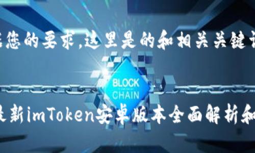 === 根据您的要求,这里是的和相关关键词。 ===
2023年最新imToken安卓版本全面解析和使用指南