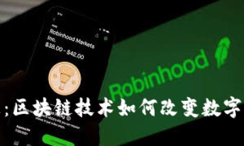 TokenIM最新消息:区块链技术如何改变数字资产的管理与交易