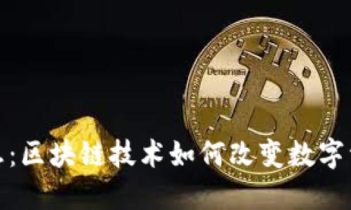 TokenIM最新消息:区块链技术如何改变数字资产的管理与交易