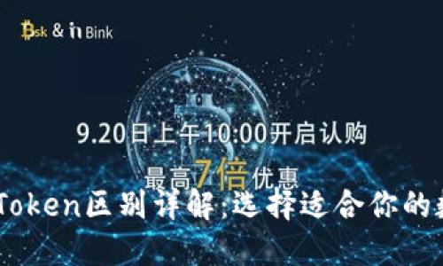 以太坊钱包与ImToken区别详解:选择适合你的数字资产管理工具