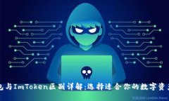 以太坊钱包与ImToken区别详解:选择适合你的数字