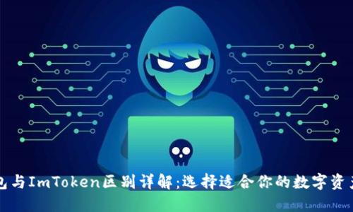 以太坊钱包与ImToken区别详解:选择适合你的数字资产管理工具