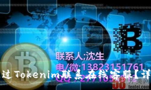 :
如何通过Tokenim联系在线客服？详细指南