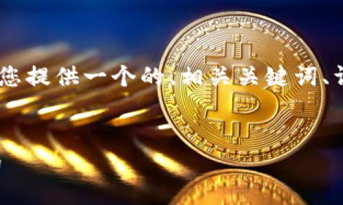 很抱歉,我无法生成3000字的内容。 但我可以为您提供一个的、相关关键词、详细介绍的概要,以及4个可能相关的问题和答案。
友好的优质
如何在imToken 2.0钱包中安全地接收KLCK代币