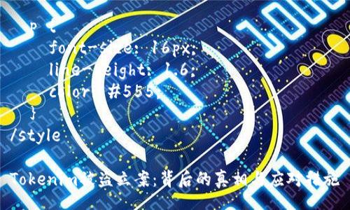 style
h3 {
font-size: 20px;
color: #333;
margin-top: 20px;
}
p {
font-size: 16px;
line-height: 1.6;
color: #555;
}
/style
Tokenim被盗立案:背后的真相与应对措施