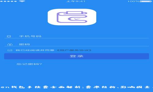 imToken钱包手续费全面解析:费率结构、影响因素与指南