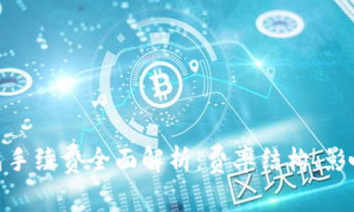 imToken钱包手续费全面解析:费率结构、影响因素与指南