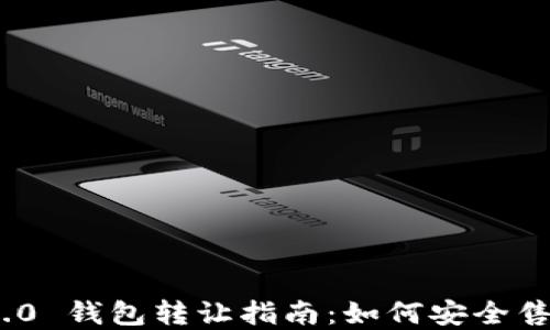 imToken 2.0 钱包转让指南:如何安全售卖加密资产