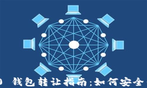 imToken 2.0 钱包转让指南:如何安全售卖加密资产