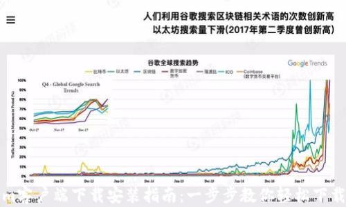 
Tokenim客户端下载安装指南：一步步教你轻松下载与安装