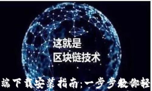
Tokenim客户端下载安装指南：一步步教你轻松下载与安装
