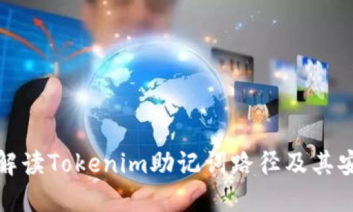 深入解读Tokenim助记词路径及其安全性
