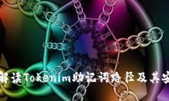 深入解读Tokenim助记词路径及其安全性