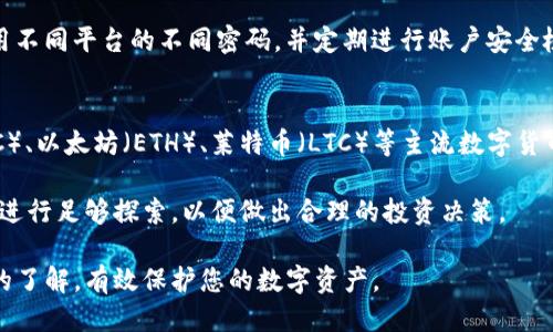   如何安全地使用Tokenim：终极指南 / 
 guanjianci Tokenim, 加密钱包, 区块链安全, 数字资产管理 /guanjianci 

在数字货币的世界中，安全性始终是一个备受关注的话题。Tokenim作为一个相对新兴的名字，越来越多的用户开始关注其使用。然而，尽管Tokenim提供了一系列强大的功能，但如果不正确使用，可能会面临安全风险。在这篇文章中，我们将深入探讨如何安全地使用Tokenim，以保护您的数字资产。

了解Tokenim的基本功能
Tokenim是一款加密钱包，支持多种数字货币的存储、管理和交易。它的主要功能包括数字资产的存储、交易、充值和提现等。通过Tokenim，用户可以方便地管理自己的加密资产，并进行快速交易。Tokenim还通过多层安全措施，旨在保护用户免受黑客攻击和其他不法行为的威胁。

进行安全的密码管理
使用Tokenim的第一步是创建安全的账户。密码是保护用户账户安全的第一道防线，因此选择一个强大而独特的密码至关重要。一个好的密码应包含大写字母、小写字母、数字和特殊字符，并且至少有12个字符长。此外，避免使用与个人信息相关的密码，例如生日、姓名等。定期更换密码和启用双因素认证（2FA）也能进一步增强账户的安全性。

启用双因素认证（2FA）
双因素认证（2FA）为用户提供了额外的安全层。无论您使用何种加密钱包，启用2FA都是一个明智的选择。当您登录Tokenim账户时，系统不仅会要求您输入密码，还需要您提供从认证应用程序（如Google Authenticator或Authy）生成的验证码。这一机制可以有效防止未经授权的访问，即使攻击者获得了您的密码，他们也无法轻易进入您的账户。

定期检查账户活动
定期查看您的Tokenim账户活动可以帮助您及时发现任何异常情况。如果您发现未知的交易或账户登录，必须立即采取行动，如更改密码或联系客服。许多钱包应用程序都会提供账户活动的历史记录，确保您随时了解自己的资产状况。

安全地存储私钥
私钥是加密资产的“通行证”，任何拥有私钥的人都可以访问相应的资产。Tokenim会为每个用户生成独特的私钥，保护好您的私钥是保障您资产安全的关键。如果私钥被第三方获取，您的资产可能会面临被盗风险。因此，应该使用加密的方式存储私钥，例如使用硬件钱包或安全的密码管理工具，绝对不要将其保存在不安全的地方，如手机或电脑上的记事本。

保持软件更新
Tokenim和其他应用程序一样，定期推出安全更新和功能改进。确保您的Tokenim软件始终为最新版本，以避免由于漏洞而导致的安全风险。通过更新，您不仅可以获得新功能，还能确保您享有最先进的安全措施。

免责声明和风险注意事项
在使用Tokenim或任何加密钱包之前，了解潜在的风险是非常重要的。由于市场波动，数字资产的价值可以迅速变化。投资数字货币前，请务必充分了解相关知识，并评估自己的风险承受能力。特别是在投入大量资金前，建议进行详细的市场分析和咨询专业人士的意见。

常见问题解答
下面我们将探讨一些与Tokenim相关的常见问题，帮助用户更好地理解及使用该应用。

1. Tokenim是否安全使用？
Tokenim作为一款加密钱包，致力于为用户提供安全的数字资产管理。不论是使用其内置的多重签名方案、加密技术还是双因素认证(2FA)，都表现出Tokenim在保护用户资产方面的努力。此外，其近期获得的监管批准和安全认证也为用户提供了额外的信心。然而，用户个人的使用习惯，比如密码管理和私钥存储，仍然是确保账户安全的重要因素。

对于大多数用户来说，如果能严格遵循上述的安全措施，他们在使用Tokenim时的安全风险将会显著降低。在使用的过程中，用户需时刻保持警惕，并对自身的账户活动进行定期检查，以及时发现潜在的安全问题。

2. 如果私钥丢失，如何找回Tokenim账户？
私钥是数字资产的核心，如果用户丢失了私钥，将无法访问其相应的资产。因此，Tokenim鼓励用户在账户创建后立即备份自己的私钥。Tokenim本身不提供恢复私钥的功能，也不存储用户的私钥。建议用户将私钥存储在安全的地方，并避免在云端或不受信任的设备上储存。一旦私钥丢失，理论上用户的资产就无法被恢复，强调了妥善管理私钥的重要性。

为了防止私钥丢失，可以考虑使用硬件钱包进行存储，或将私钥分拆并存储在多处地方，以防止因设备损坏或丢失而导致的风险。在备份私钥时，最好采用加密形式，以增强安全性，避免被不法分子获取。

3. 如何应对Tokenim账号被盗的情况？
如果您怀疑Tokenim账号被盗，第一时间应该尽快采取以下措施以保护您的资产。首先，更改您的账户密码，并立即启用双因素认证(2FA)，如果尚未启用。此外，查看相关的账户活动记录，以识别任何未授权的交易。如果发现异常交易，及时联系Tokenim客服并报告此事，他们可能会提供进一步的帮助和指导。

如果黑客已经转移了你的资产，则可能无能为力，因为大多数平台不提供交易的撤回功能。从此之后，建议用户加强对账户的保护措施，确保密码复杂性、使用不同平台的不同密码，并定期进行账户安全检查。同时，可以考虑将大部分资金转移到安全的硬件钱包中，以降低风险。

4. Tokenim支持哪些数字资产和交易？
Tokenim当前支持范围广泛的数字货币和资产，结合最新的市场动态，用户可以在平台上进行相应的投资和交易。具体支持的资产包括但不限于比特币（BTC）、以太坊（ETH）、莱特币（LTC）等主流数字货币。此外，Tokenim也在不断扩展支持的资产种类，因此用户在需要时可以随时查阅最新的支持资产列表。

除了存储和转账功能，Tokenim还可能提供交易、投资组合管理等功能，用户可以利用这些功能进行灵活的资产管理。在使用时，确保对每种资产的市场特点进行足够探索，以便做出合理的投资决策。

最后，无论您选择使用何种方式进行数字资产的管理和交易，始终保持安全意识是您的第一要务。希望通过这篇文章，您对Tokenim的安全使用有了更深入的了解，有效保护您的数字资产。