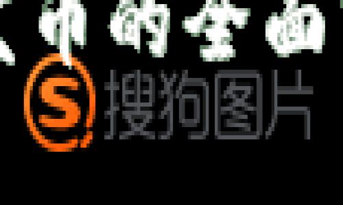 ## imToken发币的全面分析与影响解读