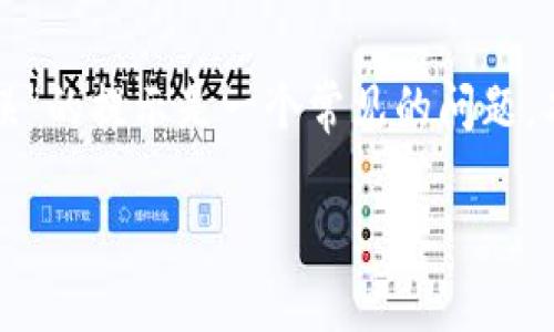 在处理区块链和加密货币交易时,遇到“签名错误”的提示是一个常见的问题。本文将探讨这个问题的成因,影响以及解决方案。
理解Tokenim转账中的签名错误问题