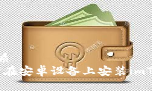 思考一个的优质
完整指南:如何在安卓设备上安装imToken 2.0钱包
