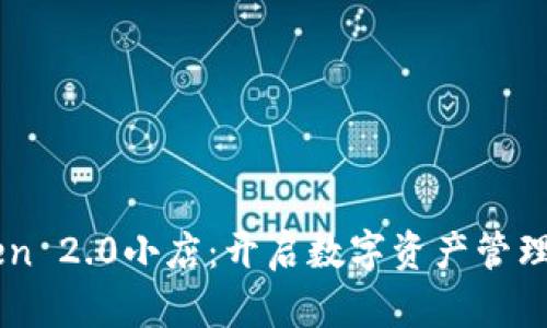 imToken 2.0小店:开启数字资产管理新篇章