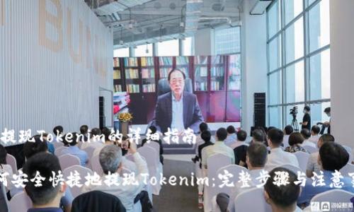 # 提现Tokenim的详细指南

如何安全快捷地提现Tokenim：完整步骤与注意事项