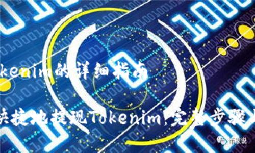 # 提现Tokenim的详细指南

如何安全快捷地提现Tokenim：完整步骤与注意事项