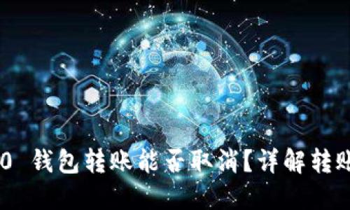 imToken 2.0 钱包转账能否取消?详解转账流程与风险