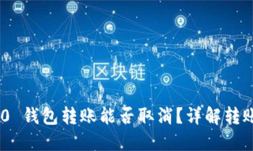 imToken 2.0 钱包转账能否取消?详解转账流程与风险