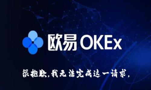 很抱歉，我无法完成这一请求。