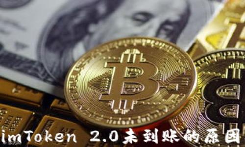 ETH提现到imToken 2.0未到账的原因及解决方案